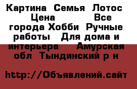Картина “Семья (Лотос)“ › Цена ­ 3 500 - Все города Хобби. Ручные работы » Для дома и интерьера   . Амурская обл.,Тындинский р-н